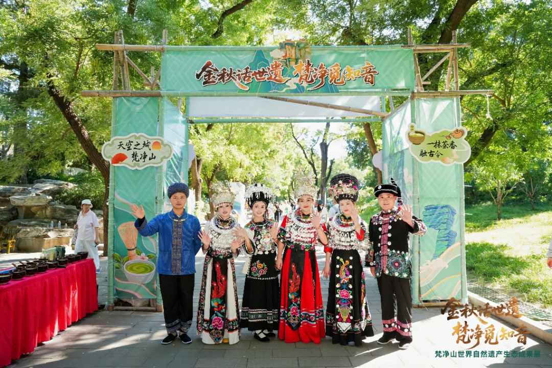世遺秘境邂逅京城皇家御苑 貴州梵淨山世界自然遺產生態成果展在北京舉辦