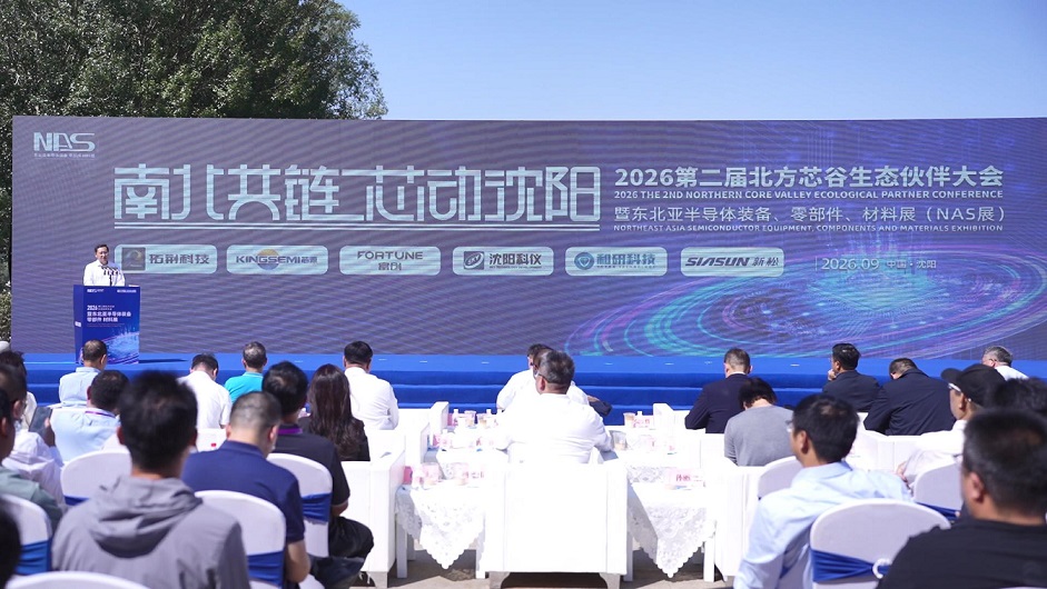 南北共鏈 芯動瀋陽 2026第二屆北方芯谷生態夥伴大會暨東北亞半導體裝備、零部件、材料展（NAS展）盛大啟幕