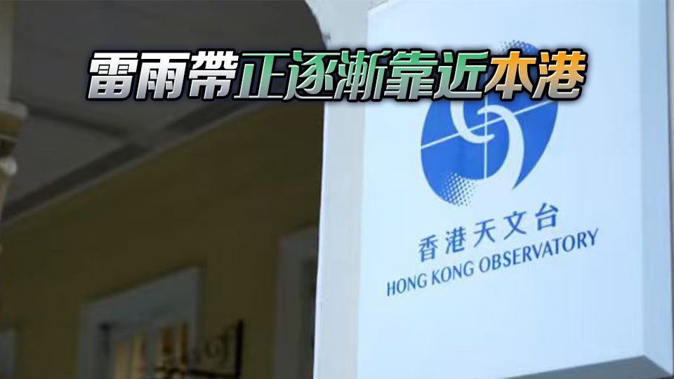天文台料未來兩三小時本港部分地區雨勢較大及有狂風雷暴