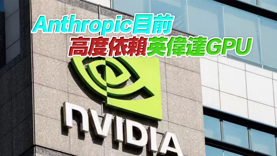Anthropic籌備IPO 英偉達擬投100億美元