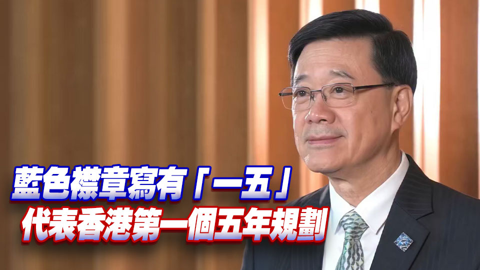 五年規劃及施政報告9·16發表 李家超預告將戴THEi設計領呔及襟章