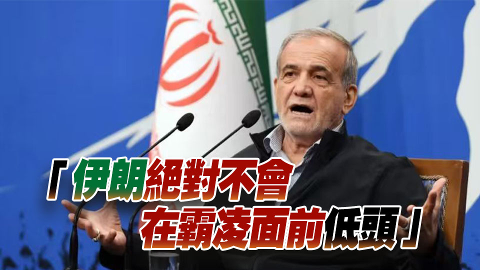 伊朗總統強硬表態：不會向美國投降