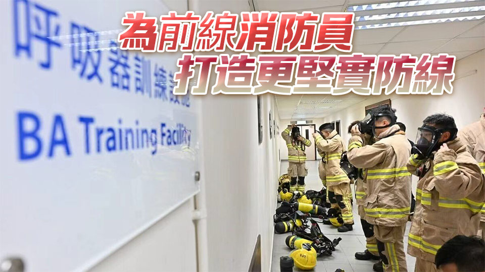 有片丨消防處全面更換新一代呼吸器 提升救援效率