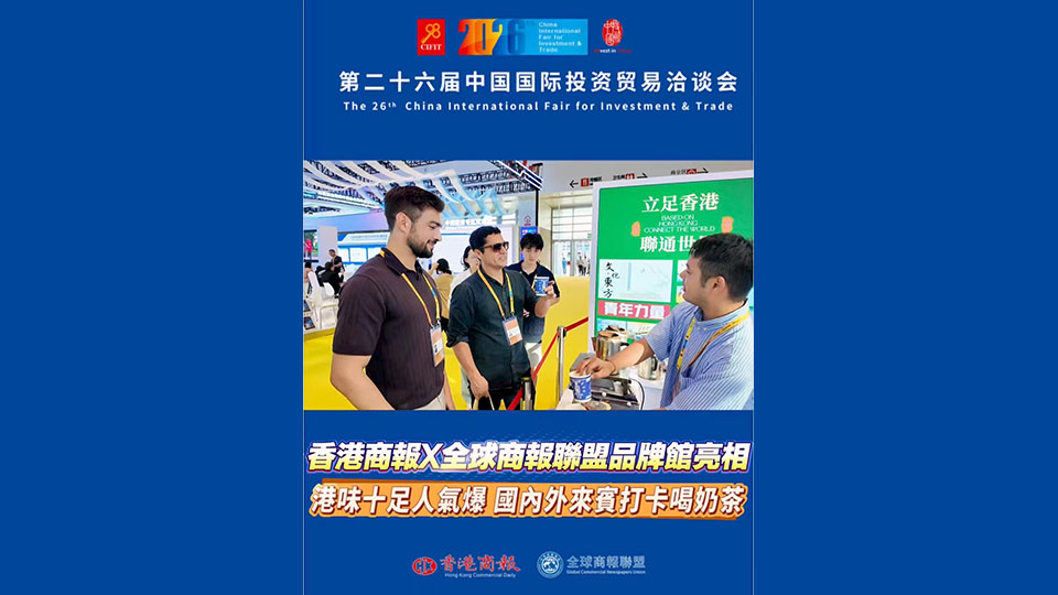 有片｜香港商報X全球商報聯盟品牌館亮相第26屆投洽會 「商報冰室」港味十足人氣爆棚