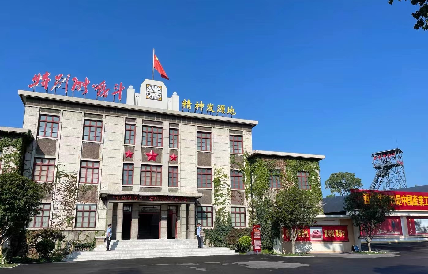 廢棄礦井蝶變紅色地標 焦煤西大井1919走出老礦轉型新路