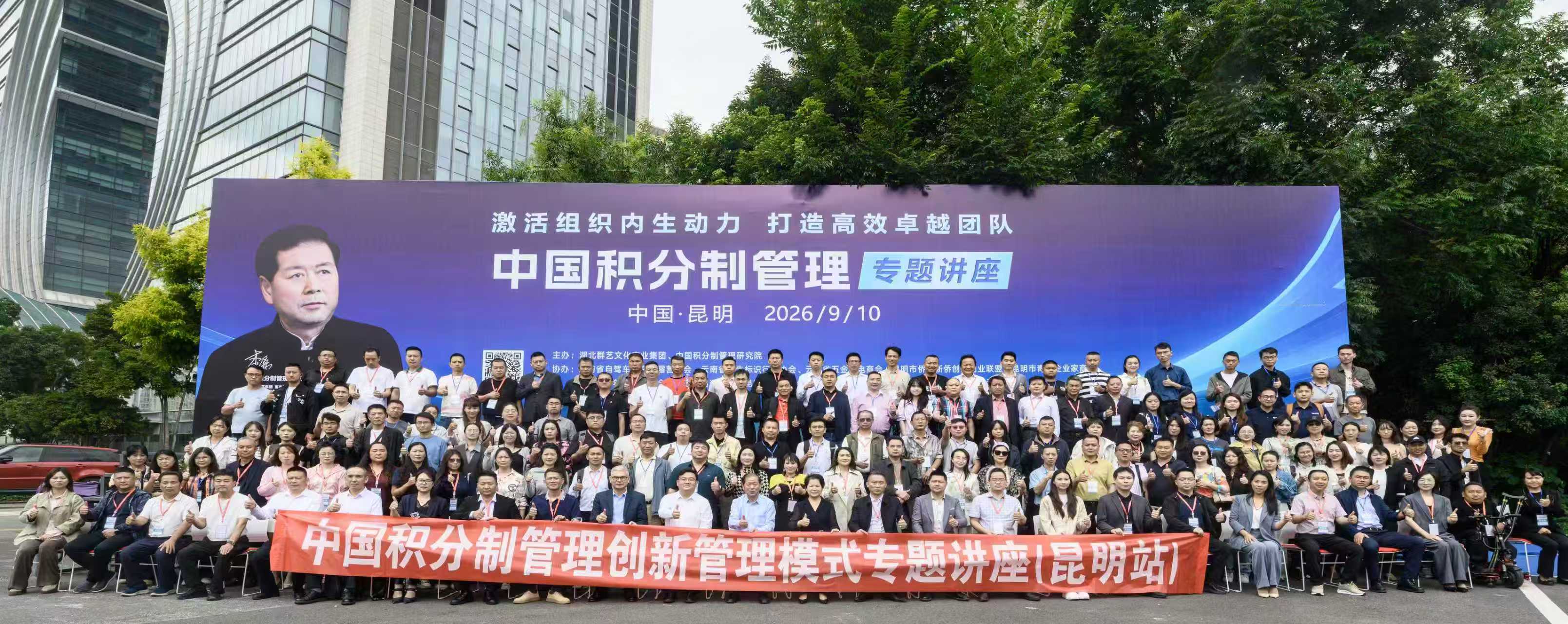 以柔性管理打造卓越團隊 中國積分制管理公益講座（昆明站）圓滿落幕