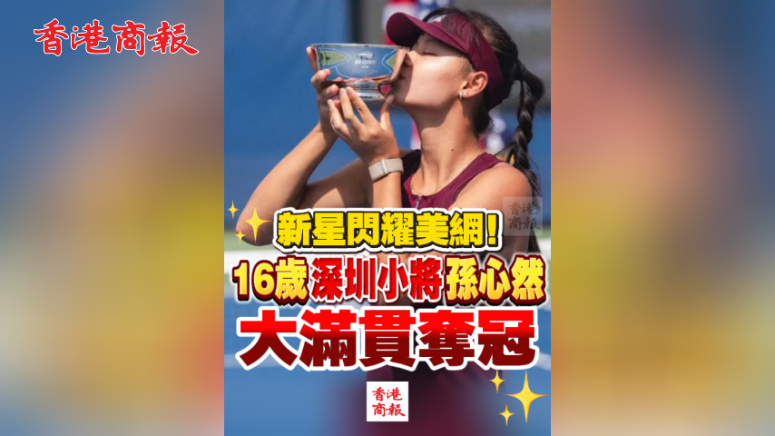 有片丨新星閃耀美網！16歲深圳小將孫心然大滿貫奪冠