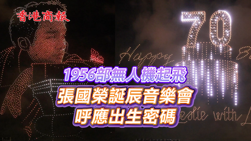 有片 | 1956部無人機起飛 張國榮誕辰音樂會呼應出生密碼