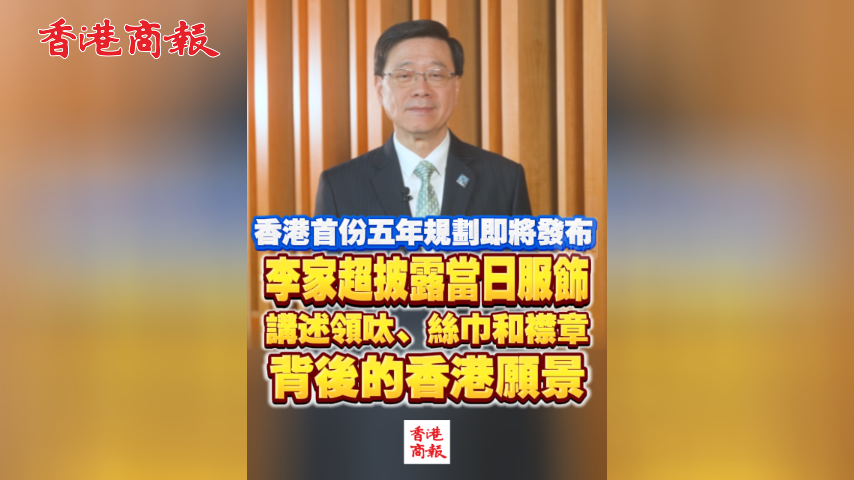有片丨香港首份五年規劃即將發布 李家超披露當日服飾 講述領呔、絲巾和襟章背後的香港願景