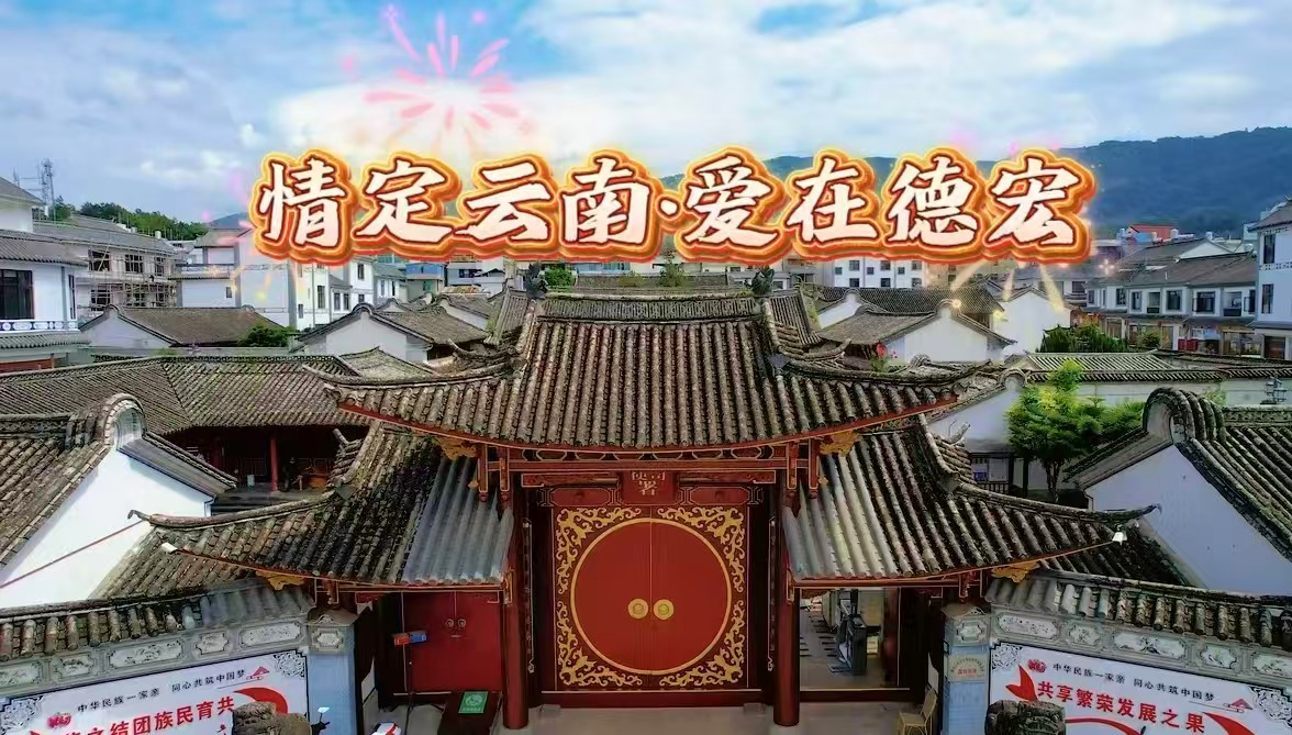 情定雲南啟幕德宏梁河 邊境風情鑄就婚旅新名片