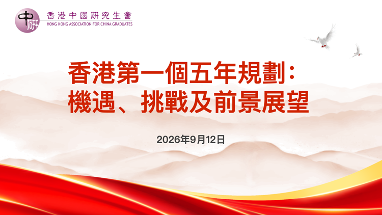 香港所長  國家所需 ——香港中國研究生會舉辦「第一個五年規劃」研討會