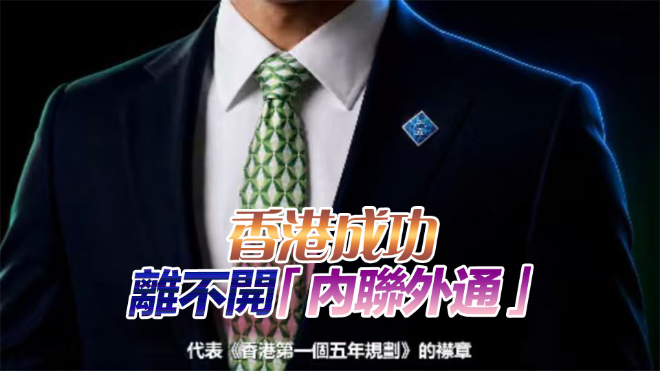 【港商時評】一枚小襟章 香港大規劃
