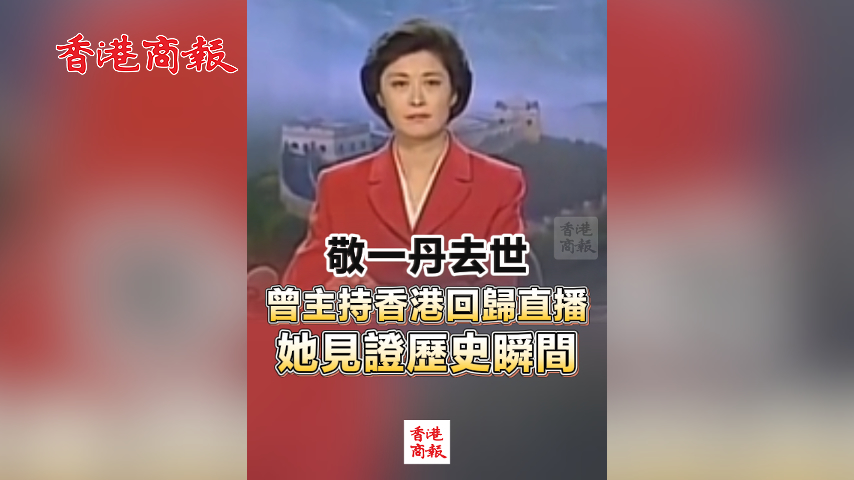 有片丨【敬一丹去世】曾主持香港回歸直播 她見證歷史瞬間