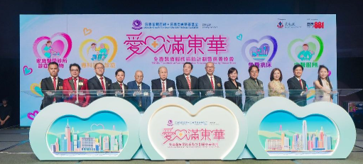 愛心滿東華免費醫療服務捐助計劃暨慈善晚會