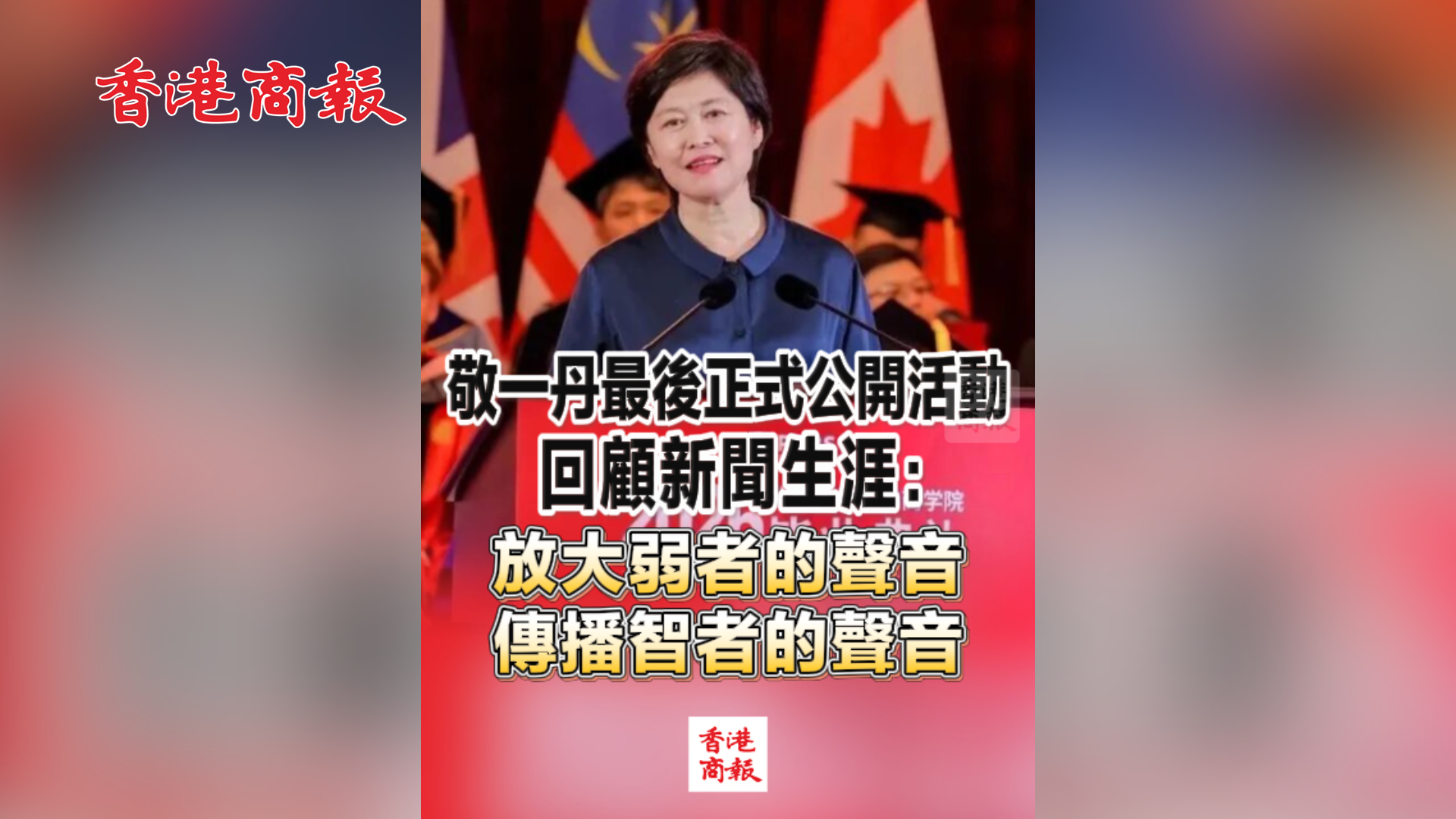 有片丨敬一丹最後正式公開活動 回顧新聞生涯：放大弱者的聲音 傳播智者的聲音