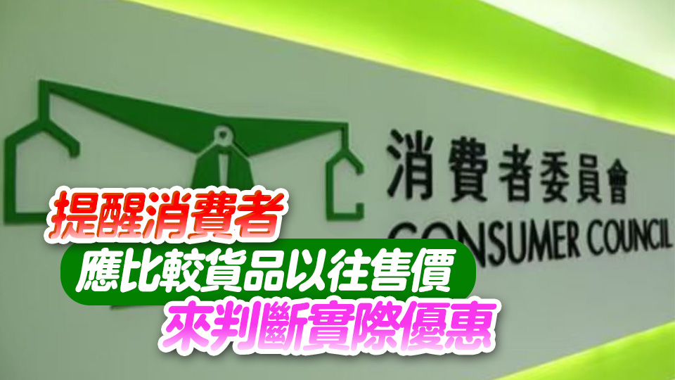 消委會調查：超市「買一送一」優惠並非五折 有個別貨品甚至更貴