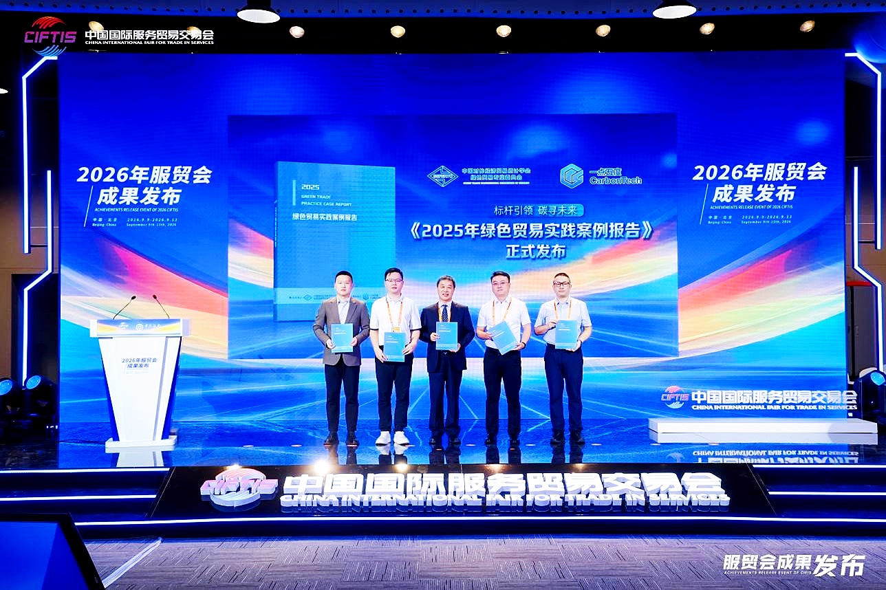 《2025年綠色貿易實踐案例報告》在2026年服貿會成果發布廳正式發布