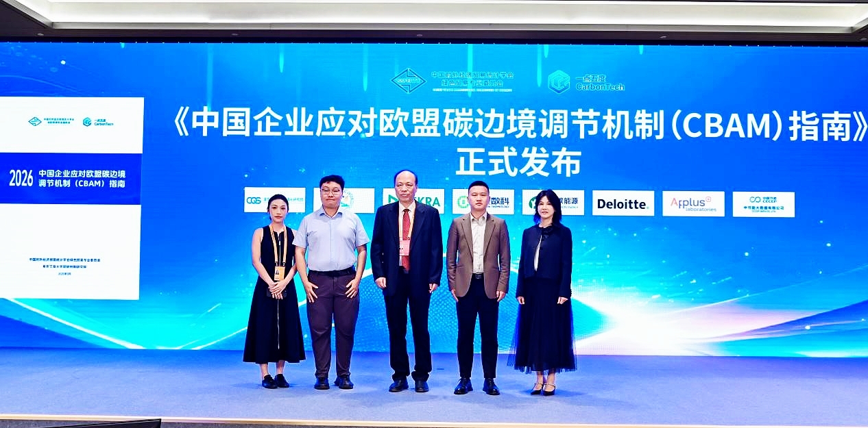 《中國企業應對歐盟碳邊境調節機制(CBAM)指南》在2026年服貿會正式發布