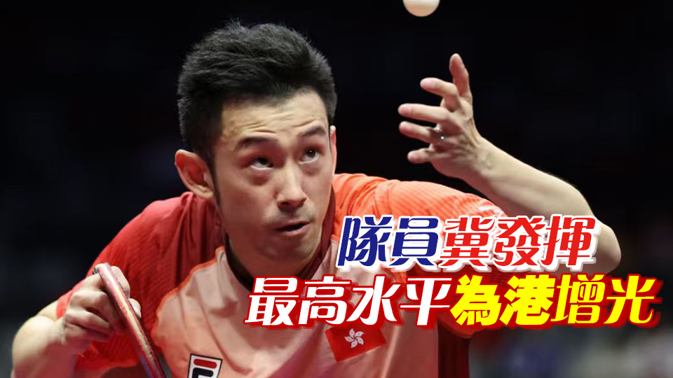 亞運會｜港乒10將出戰 「一哥」黃鎮廷：全隊以奪牌為目標