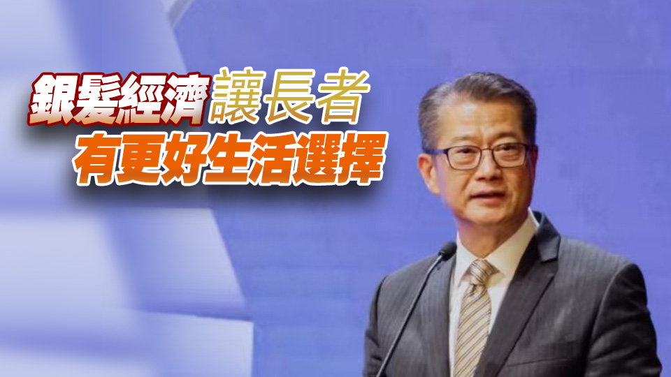 陳茂波：跨境安老為業界帶來新發展空間 以科技提升照顧效能