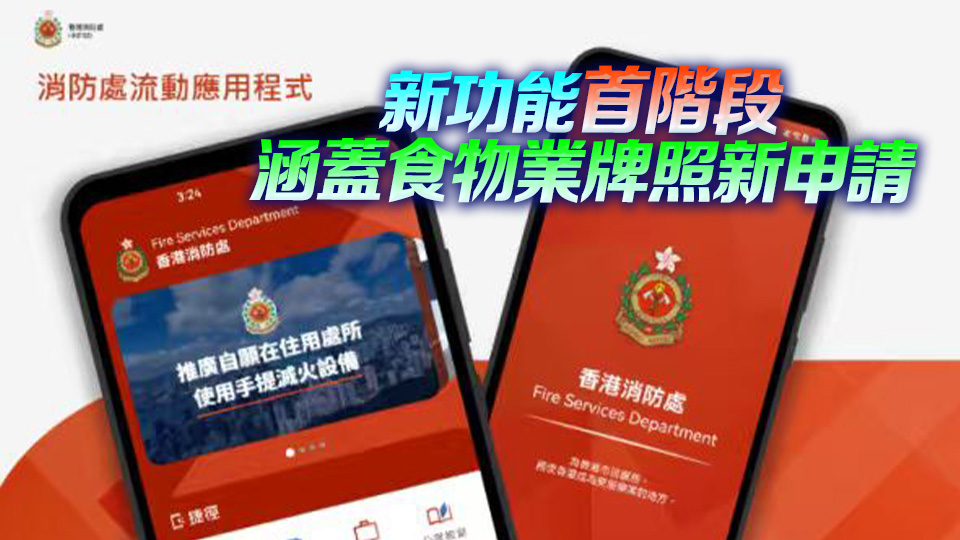 消防處手機APP推新功能 增持牌處所申請進度查詢功能