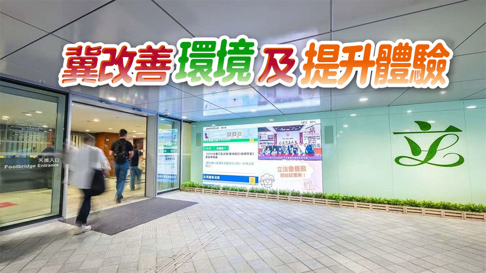 李慧琼：立法會天橋入口加裝LED屏幕 滾動播放會議日程等