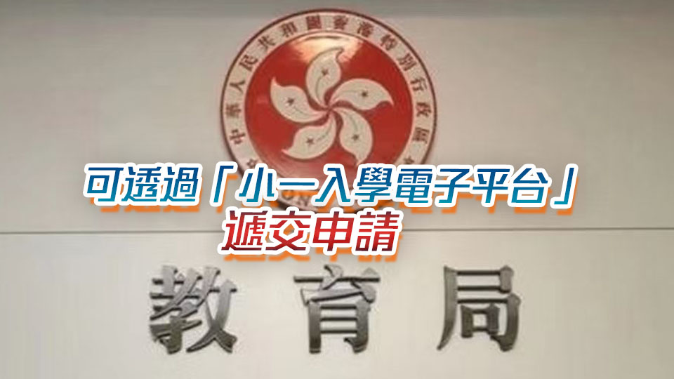 教育局：小一自行分配學位周四起接受申請