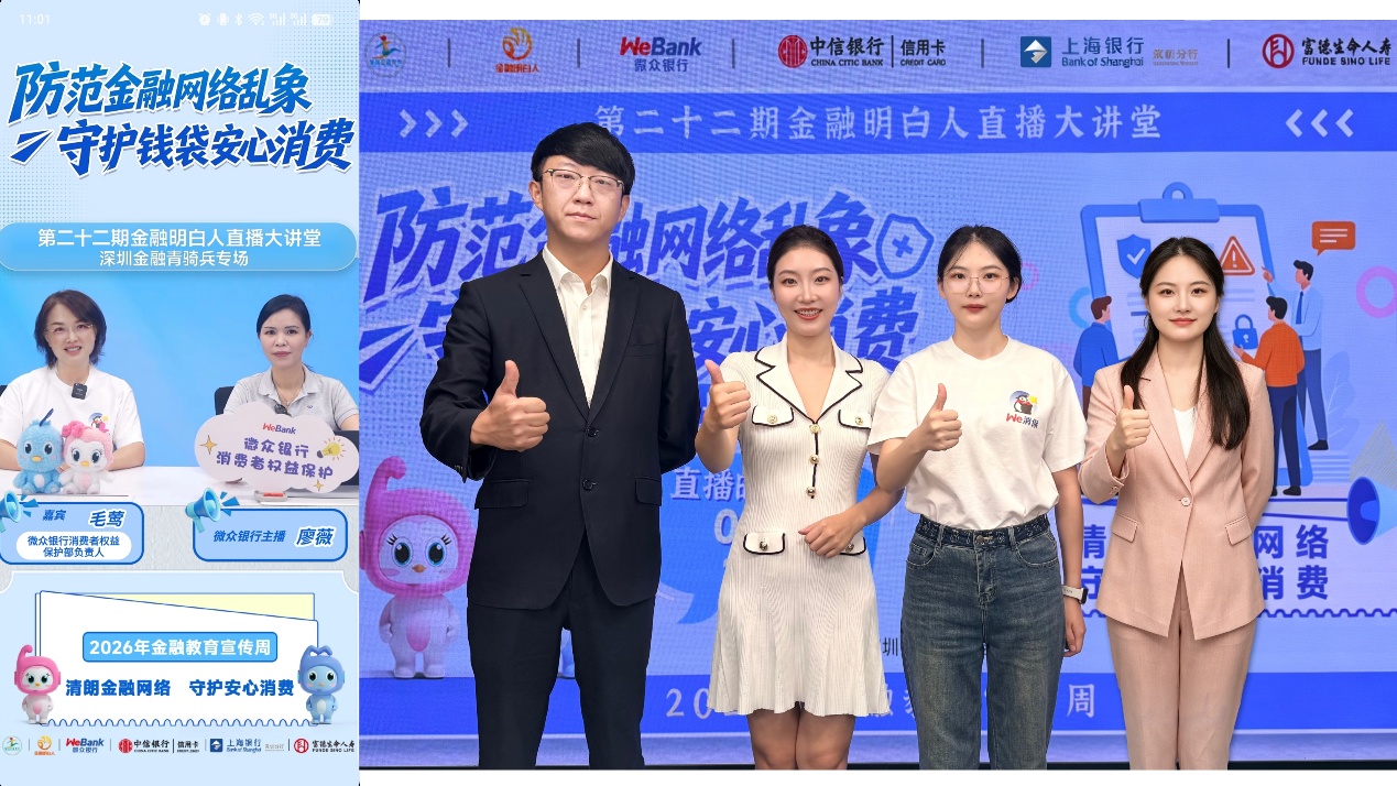 「精準接力」 微眾銀行把金融知識送達千家萬戶