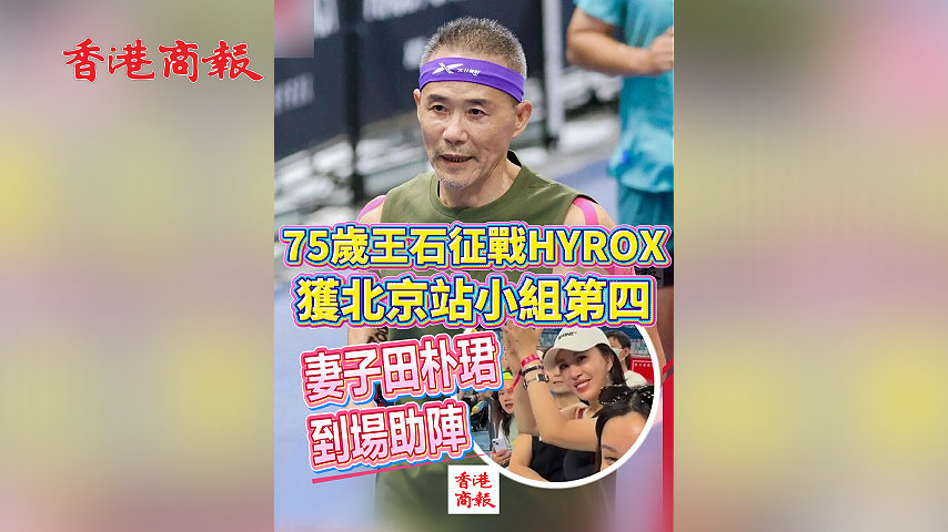有片丨75歲王石征戰HYROX 獲北京站小組第四 妻子田朴珺到場助陣