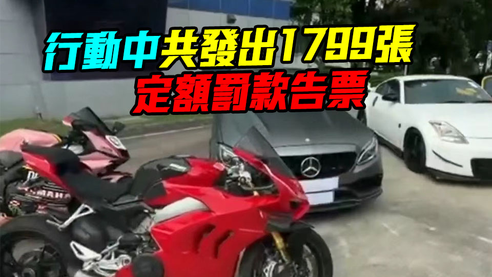 警方新界南打擊超速及危駕拘8人 42輛車涉嫌非法改裝被扣查