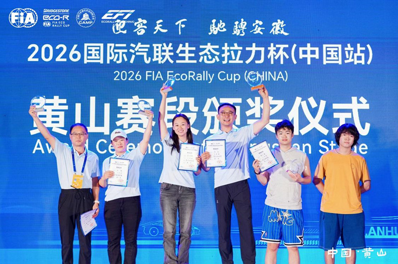 2026國際汽聯生態拉力杯（中國站）黃山賽段圓滿收官