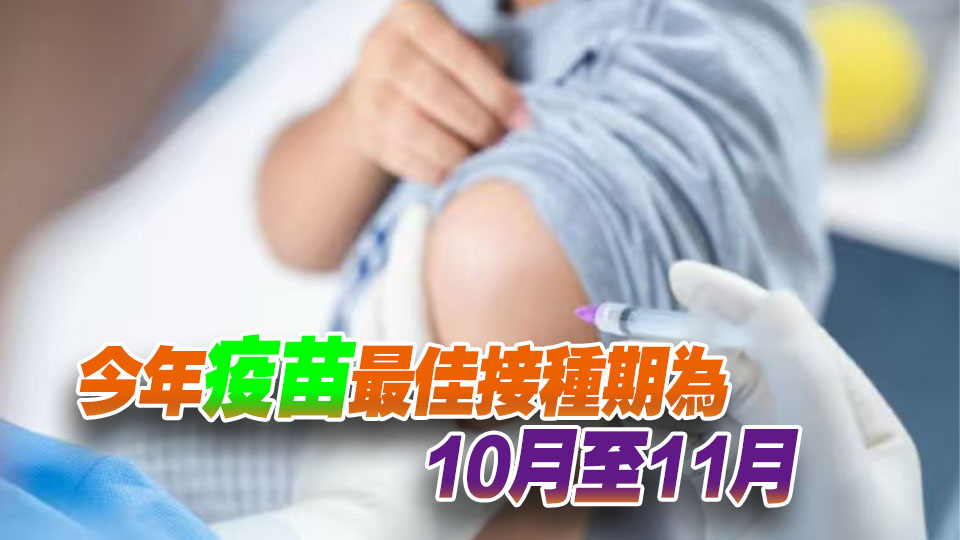 醫學會：本港流感活躍程度維持高水平 籲市民及早接種