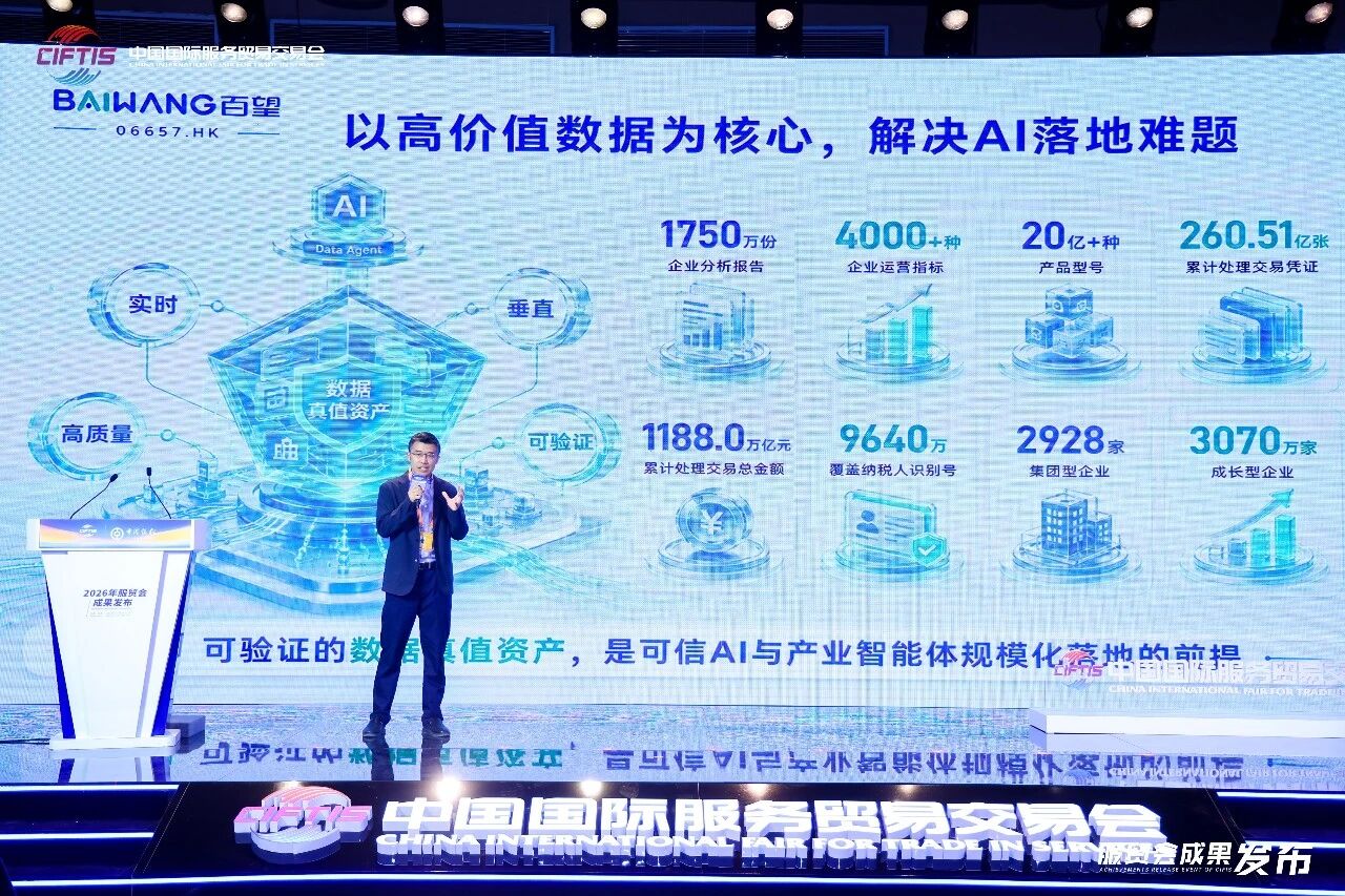 重新定義產業AI落地 百望股份發布BCC商業信用平台