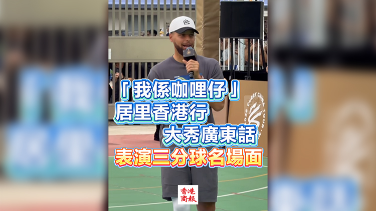 有片丨「我係咖哩仔」居里香港行大秀廣東話 表演三分球名場面