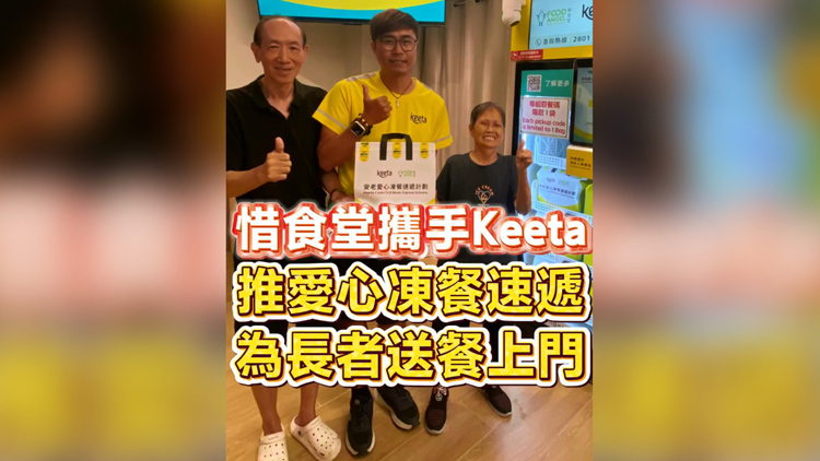 有片 | 惜食堂攜手Keeta推愛心凍餐速遞 為長者送餐上門