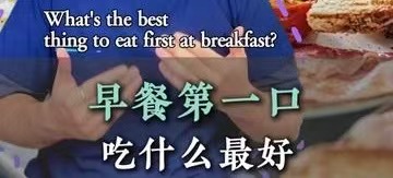 有片｜空腹一夜後第一口吃什麼很關鍵