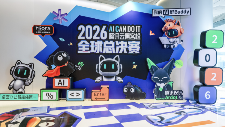 2026騰訊雲黑客松總決賽落幕 見證 Agent 把創作權交給每個人