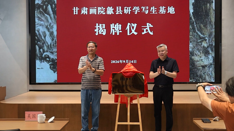 賓虹故里啟跨區域文化交流新章  甘肅畫院歙縣研學寫生基地揭牌