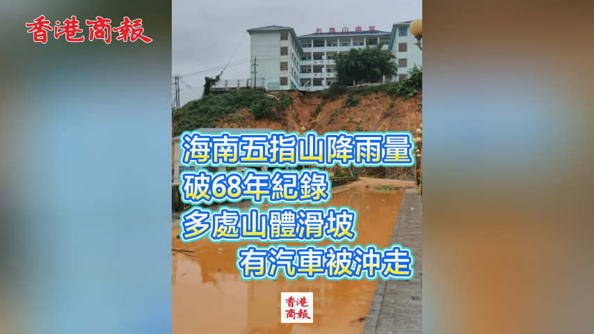 有片丨海南五指山降雨量破68年紀錄  多處山體滑坡 有汽車被沖走