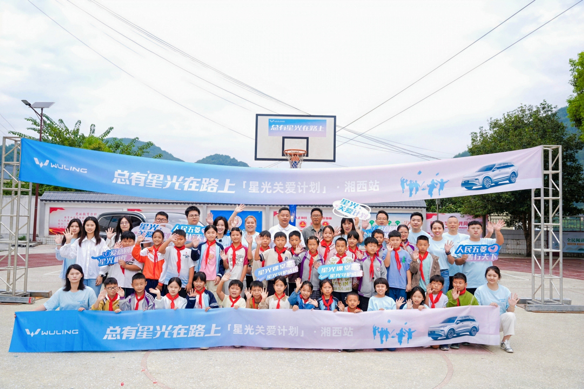 五菱「星光關愛計劃」走進湘西吉首 物資與陪伴溫暖鄉村兒童