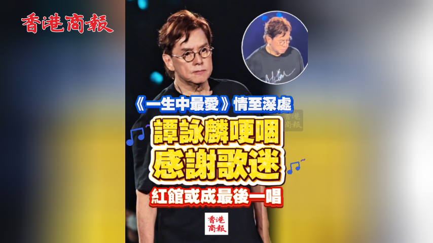 有片丨《一生中最愛》情至深處 譚詠麟哽咽謝歌迷 紅館或成最後一唱