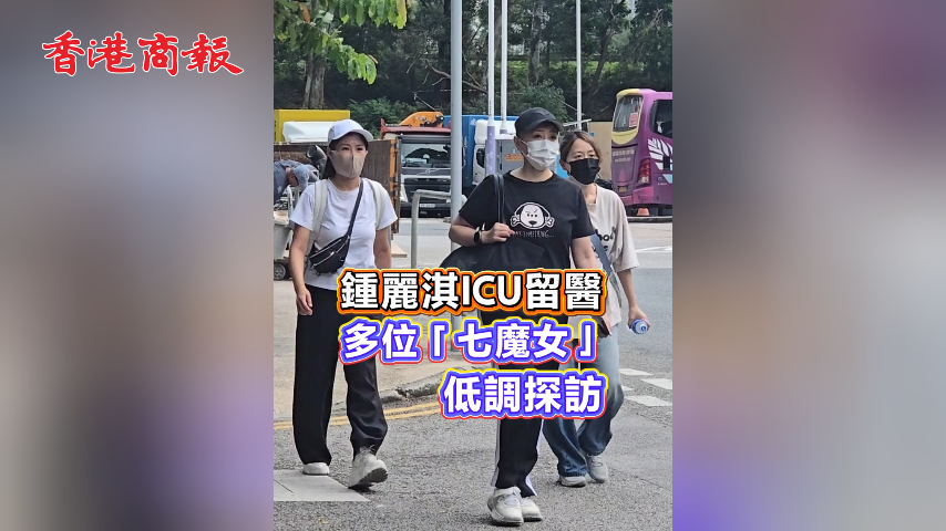 有片丨鍾麗淇ICU留醫 多位「七魔女」低調探訪