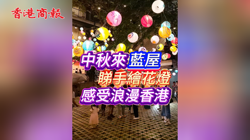 有片丨中秋來藍屋 睇手繪花燈 感受浪漫香港