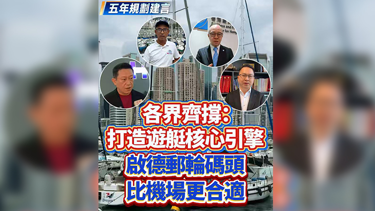 有片 | 各界齊撐：打造遊艇核心引擎 啟德郵輪碼頭比機場更合適