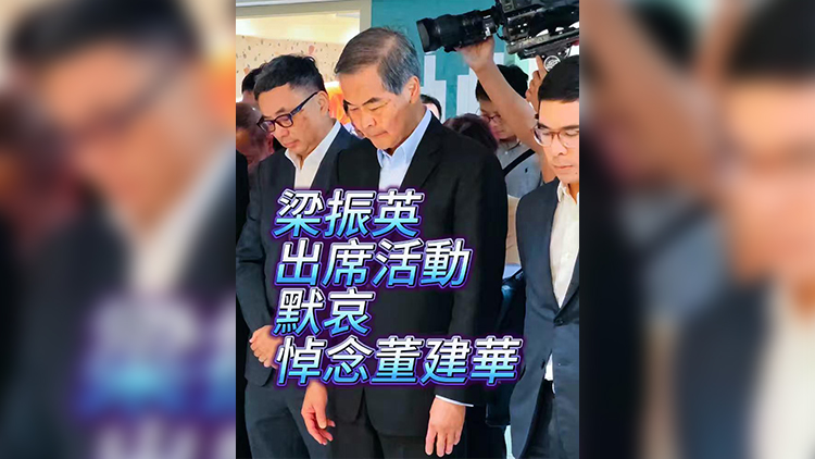 有片 | 梁振英出席活動 默哀悼念董建華