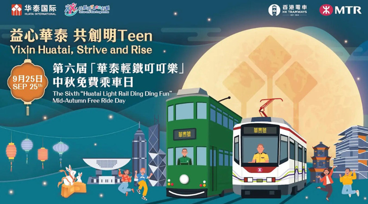 免費乘車日中秋登場 華泰國際誠邀全港市民及遊客免費暢乘輕鐵、電車