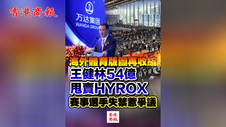 有片丨海外體育版圖再收縮 王健林54億甩賣HYROX 賽事選手失禁惹爭議