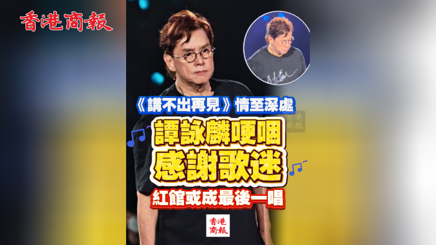 有片丨《講不出再見》情至深處 譚詠麟哽咽謝歌迷 紅館或成最後一唱