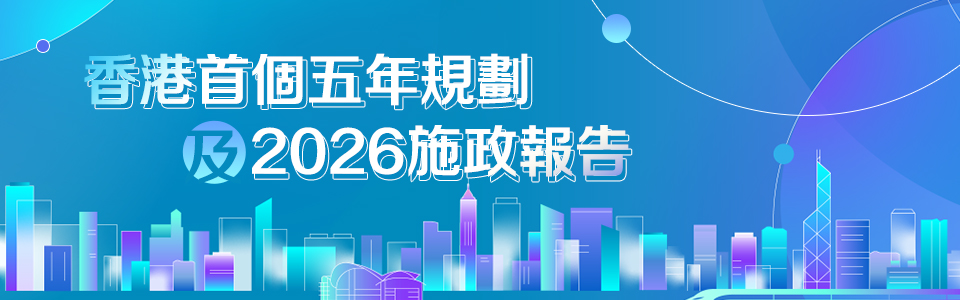 香港首個五年規劃及2026施政報告
