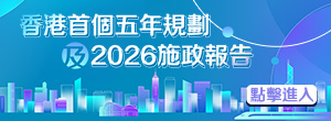 香港首個五年規劃及2026施政報告